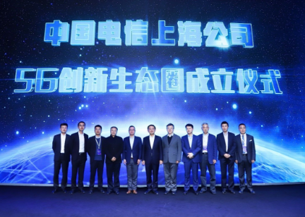 上海电信5G创新生态圈正式成立