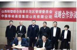 山西移动与山西转型综改区合作将共同打造5G智慧综...