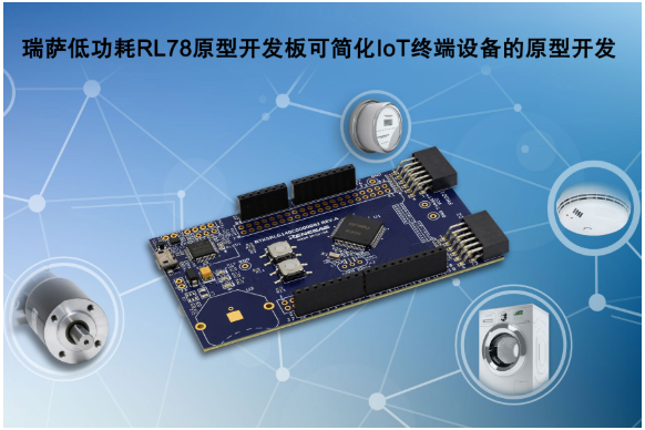 瑞萨电子推出全新低功耗RL78原型开发板 简化...