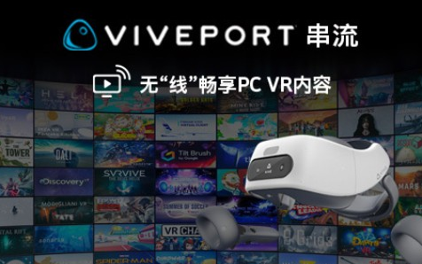 HTC的VIVEPORT串流Beta版有什么优点