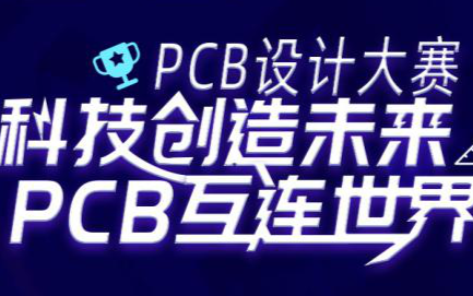 【PCB设计大赛福利贴】重量级评委,价值10万+...