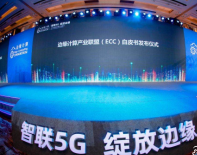 5G将推动边缘计算进入高速发展阶段