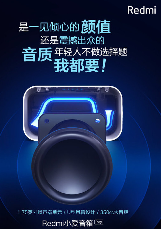 Redmi小爱音箱Play将于12月10日发布配...