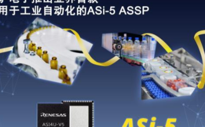 瑞薩電子推出首款適用于工業控制的ASi-5 AS...