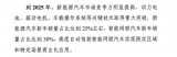 新目标,2025年新能源车销量占比达25%