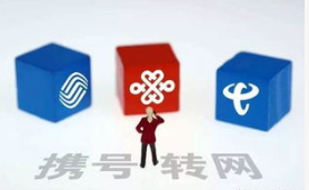 携号转网服务启动的意义是什么