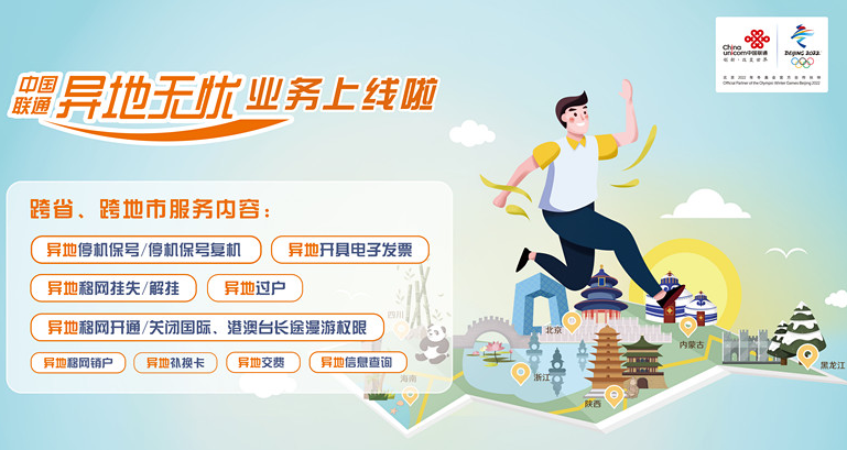 中国联通推出了全国一体化的跨域服务及跨域产品