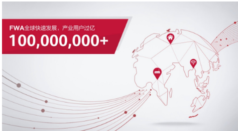 全球基于4G和5G的FWA用户已超过一亿