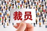 电动化促使汽车行业结构改变,全球汽车制造商裁员达...
