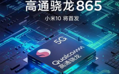 小米将首发高通骁龙865和另一款高科技芯片