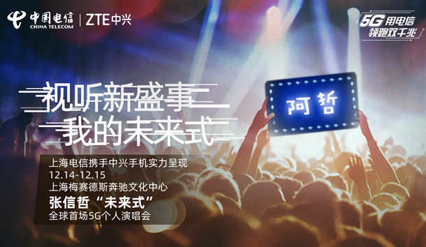 中兴通讯与上海电信将为消费者带来全新的5G演唱会...