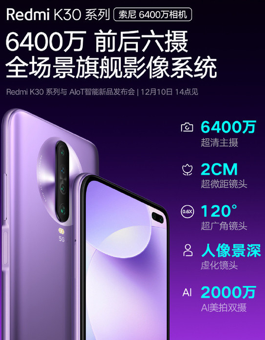 红米K30曝光采用了6400万前后六摄设计可以带来全场景级的拍照体验
