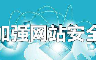 网络威胁日益严重,网站安全应该如何加强