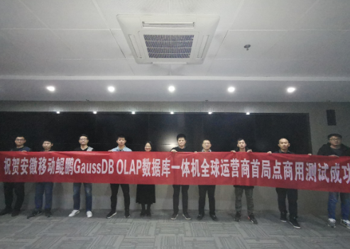 安徽移动完成了基于鲲鹏处理器的GaussDB O...