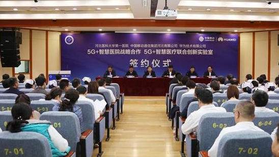 河北医科大学第一医院联合华为共同成立了5G+智慧...