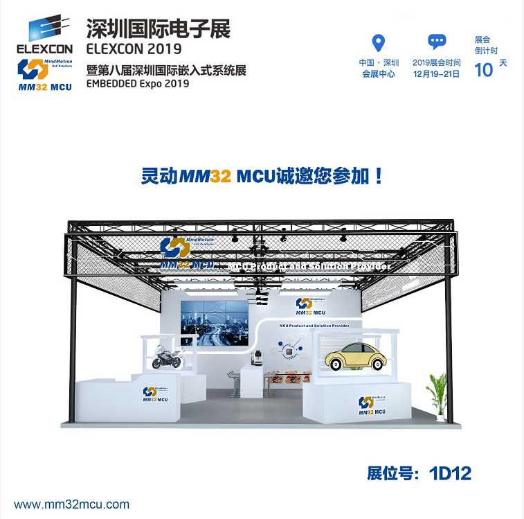 靈動微電子|ELEXCON 2019深圳國際電子展——邀請函