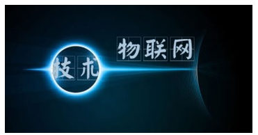 怎样为物联网做好基础