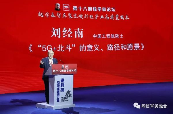 《“5G+北斗”的意义、路径和愿景》的主题报告