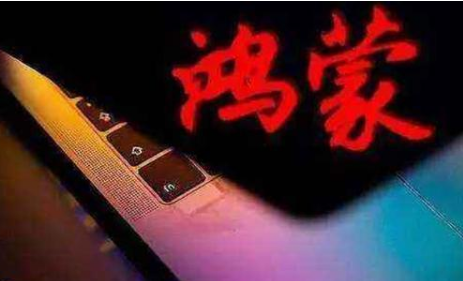 华为5G时代全线打造推进鸿蒙OS系统的全球化
