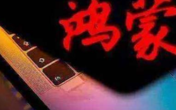 华为5G时代全线打造推进鸿蒙OS系统的全球化