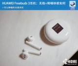 华为Freebuds 3耳机评测 音质效果在同品...
