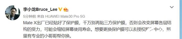 华为李小龙:Mate X出厂自带保护膜,层保护膜至关重要