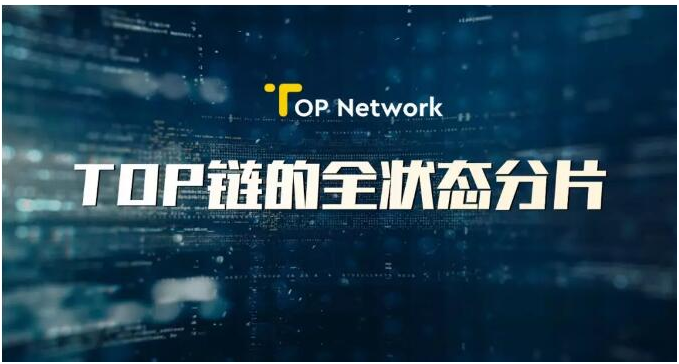 TOP链的全状态分片可以解决什么问题