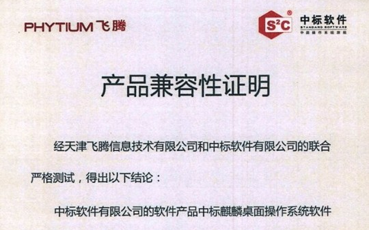 中标麒麟操作系统完成所有兼容适配