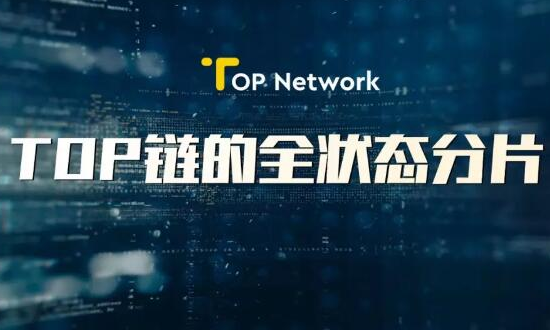 TOP链可以解决区块链扩容方面的哪些问题
