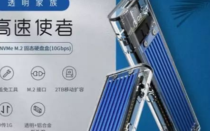 奧??菩鲁蓡TNVMe M.2固態透明硬盤盒強勢來...
