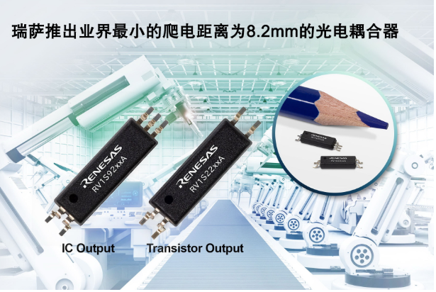 瑞萨电子全新8.2mm爬电式光电耦合器,业界尺寸...