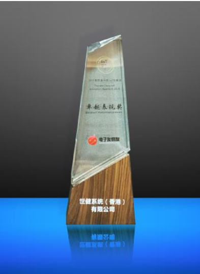 中国IoT创新奖名单揭晓 世健获“卓越表现奖”
