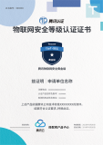 腾讯重磅发布《腾讯智能门锁安全技术要求》