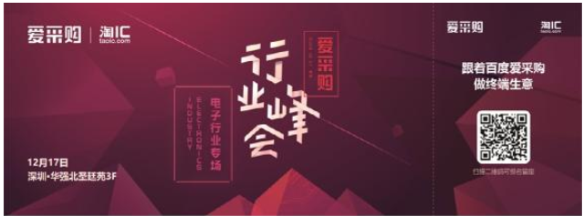 爱采购行业峰会--电子行业专场 盛大开幕即将到来...