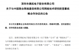 奥拓电子与中国联通战略合作协议,包括三个重点领域