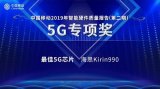 华为麒麟990 5G荣获“最佳5G芯片奖”