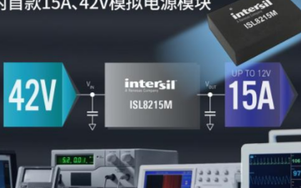 Intersil推出业内首款15A、42V模拟电...