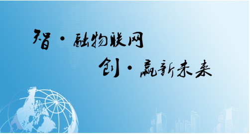 IOT物联网—让城市、家庭更加安全