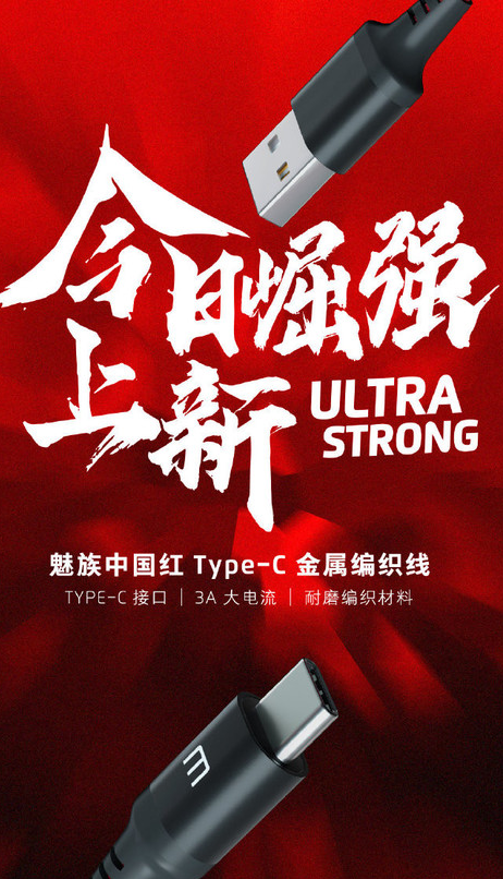 魅族中国红Type-C金属编织线正式开售支持3A...