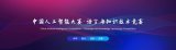 “中國人工智能大賽?語言與知識技術競賽”在廈門正...