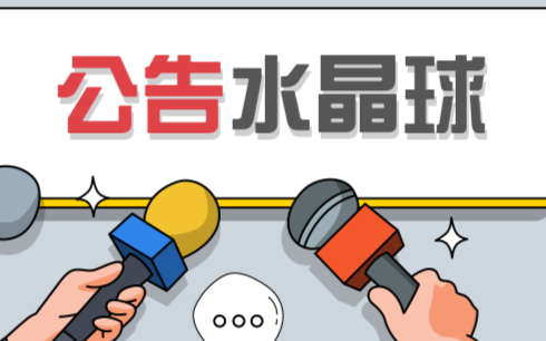 每日公告:鹏鼎控股、沪电股份、八亿时空