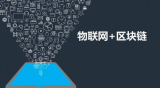 物联网和区块链结合的时候,会给我们带来什么呢?