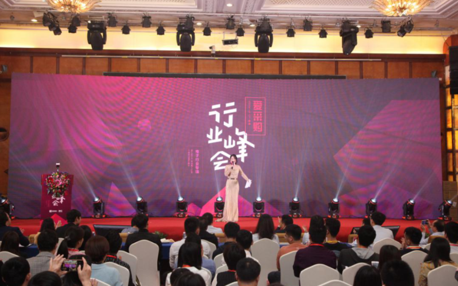爱采购行业峰会-电子行业专场 助力开拓电子元器件...