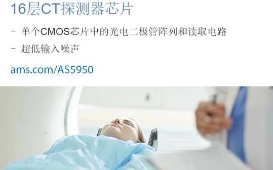 艾迈斯半导体创新型X射线探测芯片开创低成本CT新...