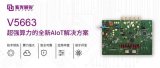 紫光展锐正式发布全新AIoT解决方案“春藤V56...