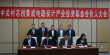 IC PARK芯创基金正式成立,关注中国技术创新