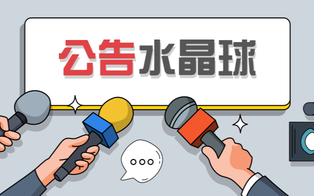 已有22家大发快三和值诀窍科创板公司年度的业绩预告,多数预计2019年经营情况良好(含今日科创板受理名单)