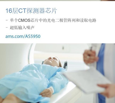 AS5950集成式X射线探测器芯片进一步降低CT...