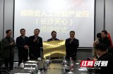 湖南首家人工智能产业园在长沙天心经开区授牌