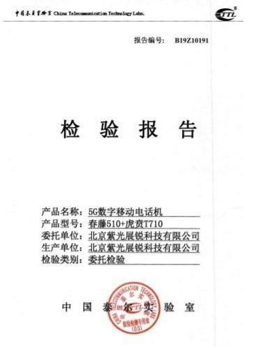 紫光展锐的5G芯片已经达到了可商用水平